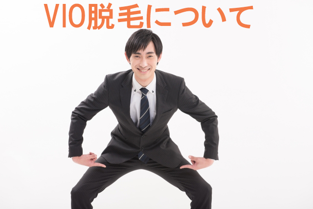 今人気のvio アンダーヘア 脱毛で知っておくこと 横浜で安い男性脱毛 メンズ脱毛サロンrashindo横浜鶴見店