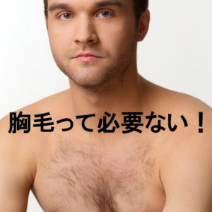 女子が嫌いな体毛１位 胸毛は 割以上が嫌い 横浜で安い男性脱毛 メンズ脱毛サロンrashindo横浜鶴見店