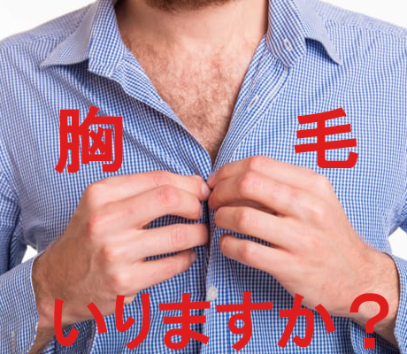 ｔシャツからはみ出る胸毛におさらば メンズは黙って脱毛を 横浜で安い男性脱毛 メンズ脱毛サロンrashindo横浜鶴見店