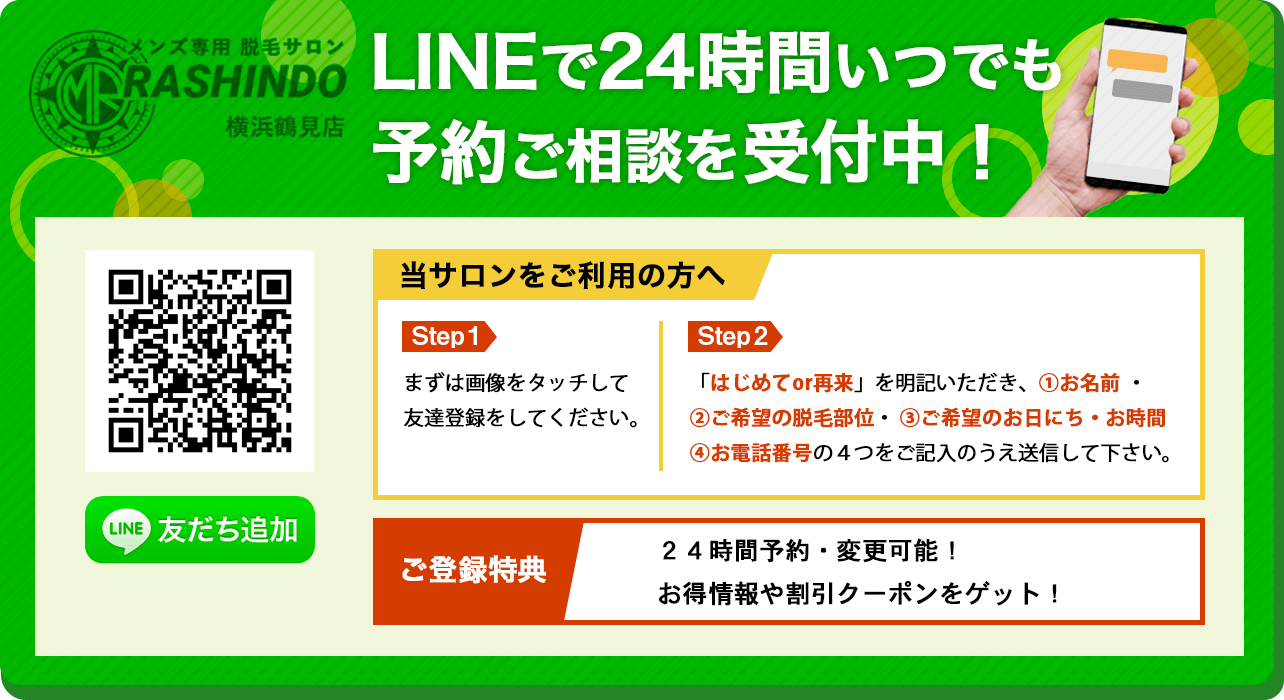 メンズ脱毛サロンRASHINDO横浜鶴見店では、LINEで24時間いつでも予約ご相談を受付中！