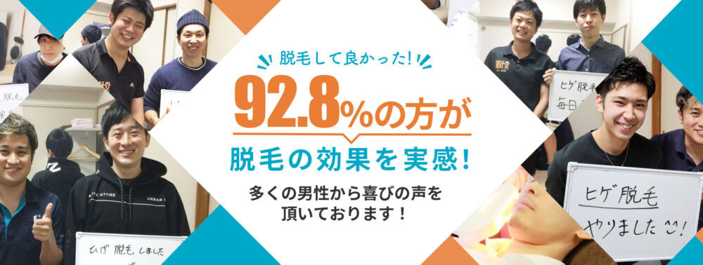 脱毛して良かった！92.8%の方が脱毛の効果を実感！