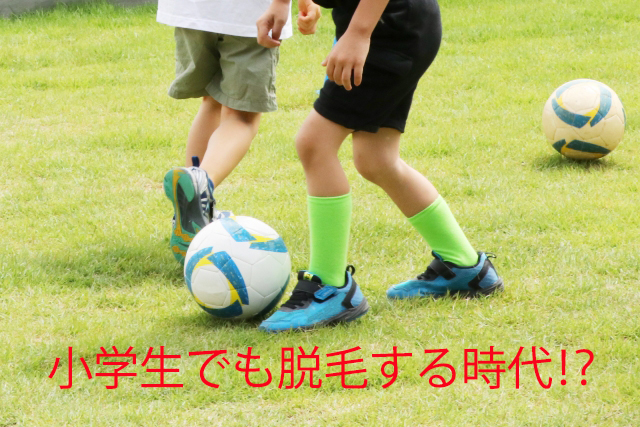 小学生が脱毛する時代 スポーツ 脱毛は常識に 横浜で安い男性脱毛 メンズ脱毛サロンrashindo横浜鶴見店
