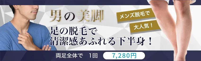 男の美脚！！足の脱毛で清潔感あふれる下半身！両足全体で１回7,280円(税込)