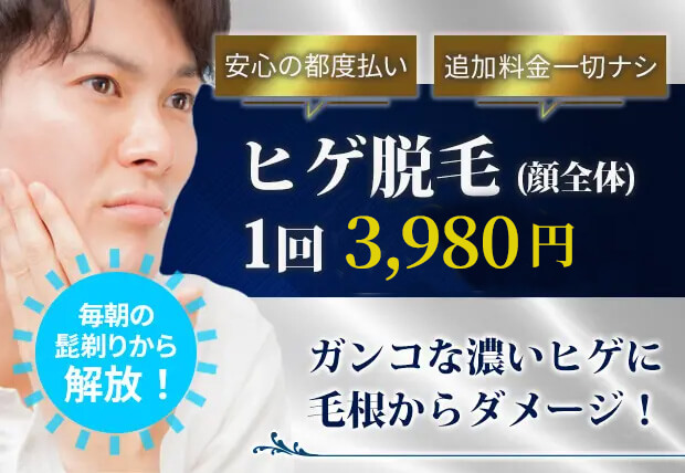 ヒゲ脱毛（顔全体）1回3,980円　安心の都度払い　追加料金一切ナシ！ガンコな濃い髭に毛根からダメージ！毎朝の髭剃りから解放！