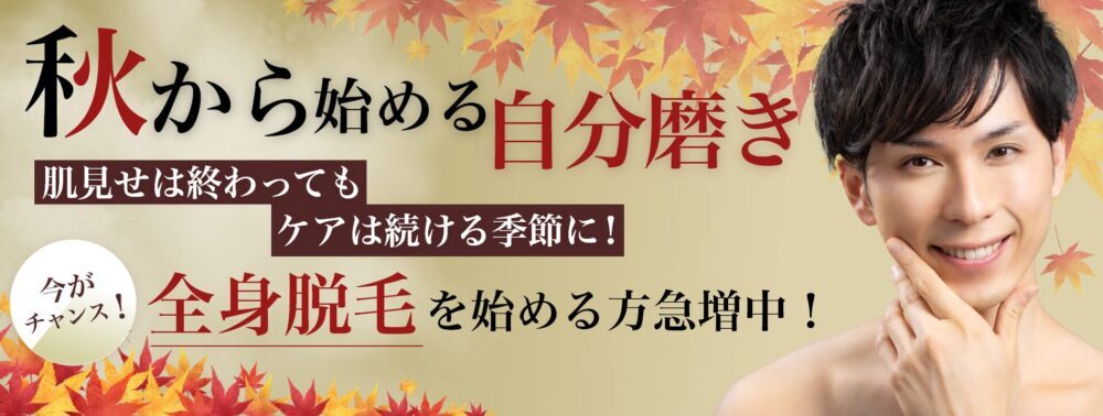 mainv – 3 「秋から始める自分磨き」肌見せは終わってもケアは続ける季節に!全身脱毛を始める方急増中!