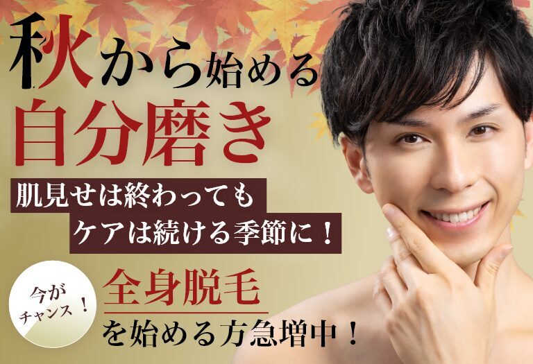 mainv – 3-2 「秋から始める自分磨き」肌見せは終わってもケアは続ける季節に!全身脱毛を始める方急増中!